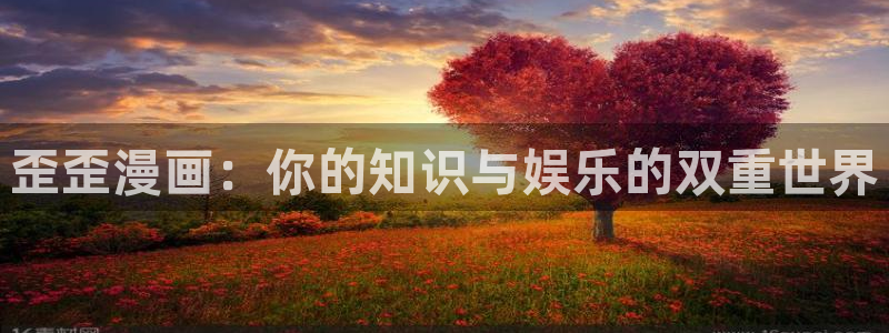酷漫屋下拉式(免费漫画)官方网：歪歪漫画：你的知识与娱乐的双重世界