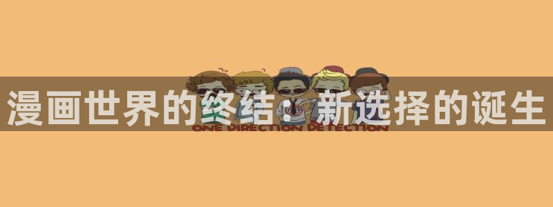 酷漫屋免费漫画入口页面在哪：漫画世界的终结：新选择的诞生