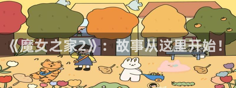 酷漫屋：《魔女之家2》：故事从这里开始！