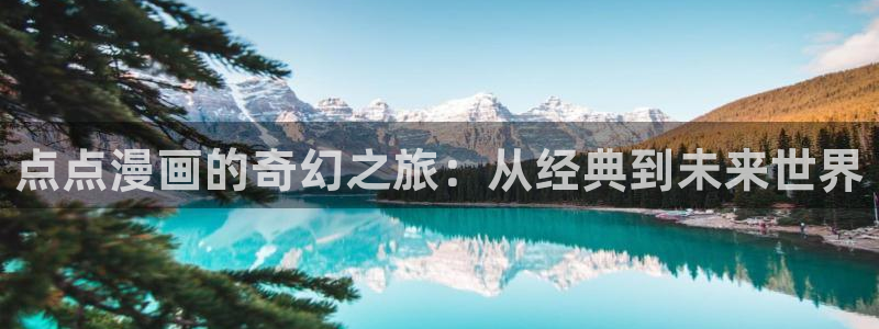 酷漫屋app下载安装官方最新：点点漫画的奇幻之旅：从经典到未来世界