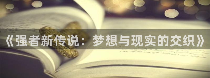 酷漫屋漫画免费漫画页面在线看漫画下载：《强者新传说：梦想与现实的交织》