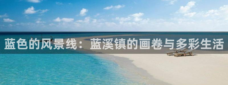 酷漫屋免费漫画入口页面：蓝色的风景线：蓝溪镇的画卷与多彩生活